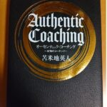 オーセンティック・コーチング