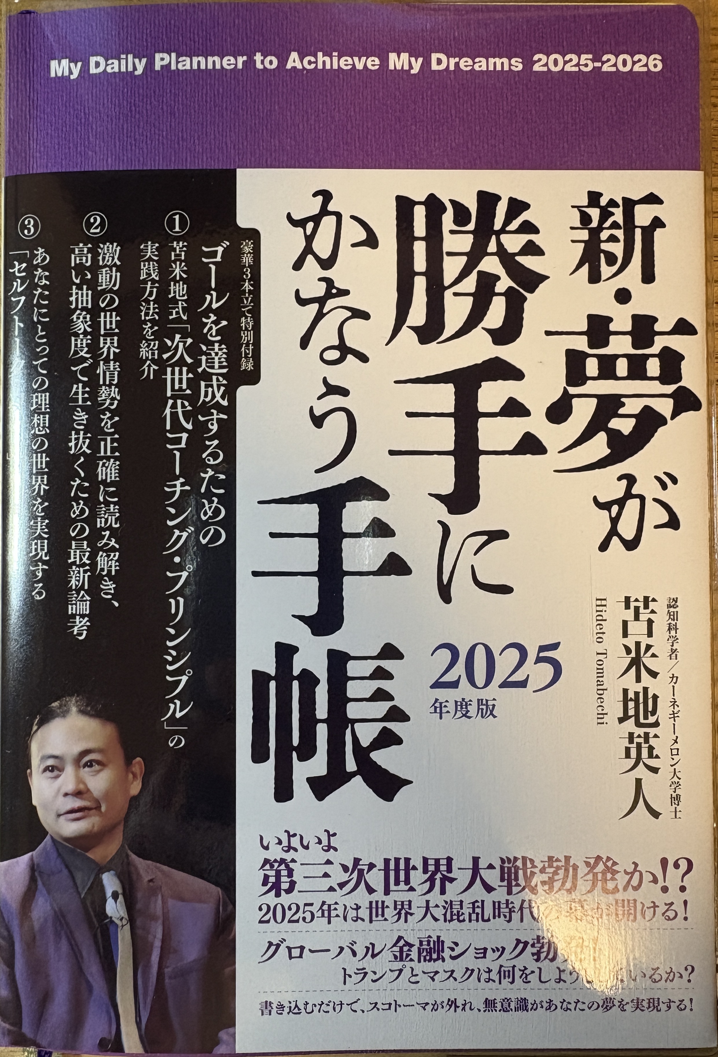 新・夢が勝手にかなう手帳 2025年度版