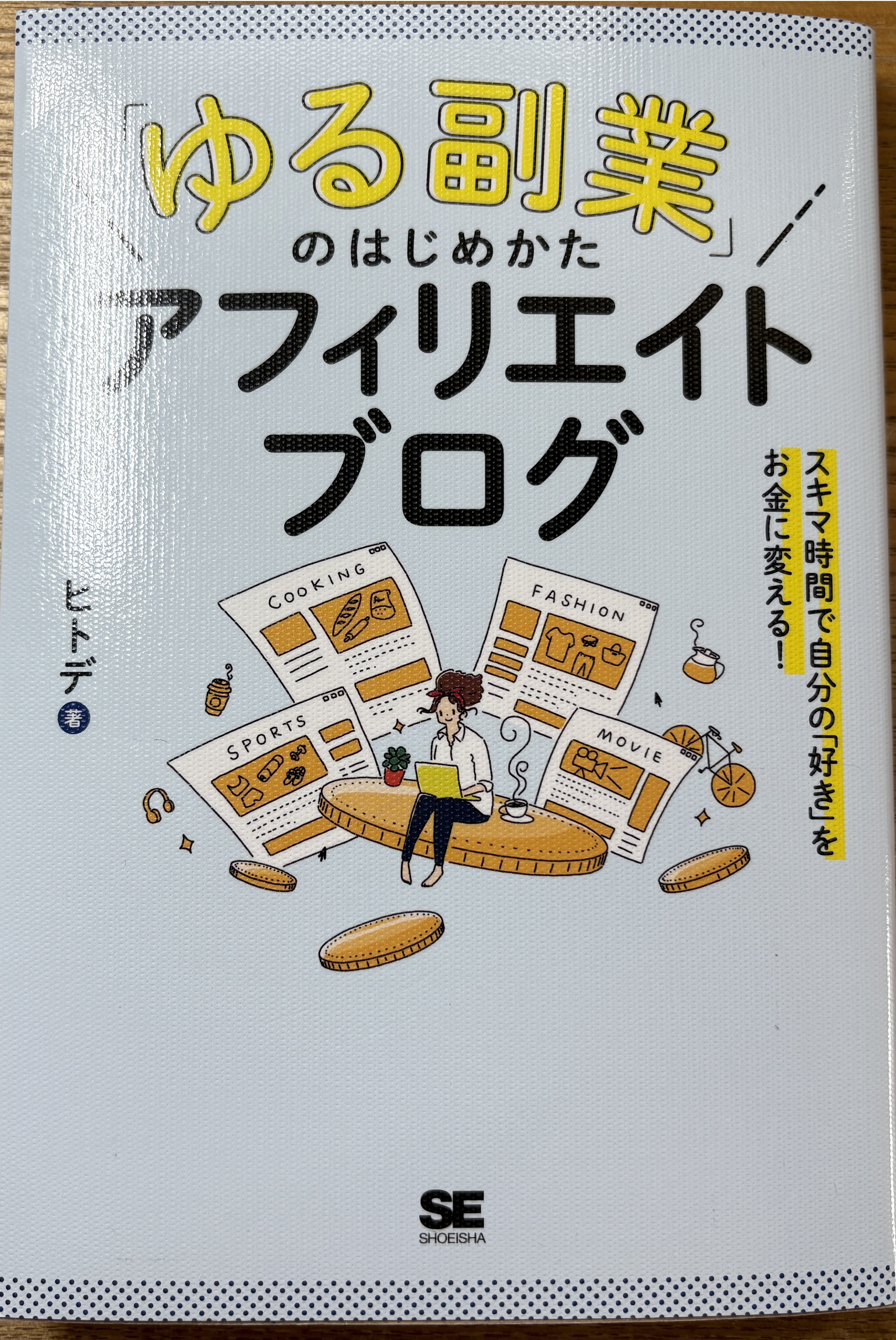 「ゆる副業」のはじめかたアフィリエイトブログ