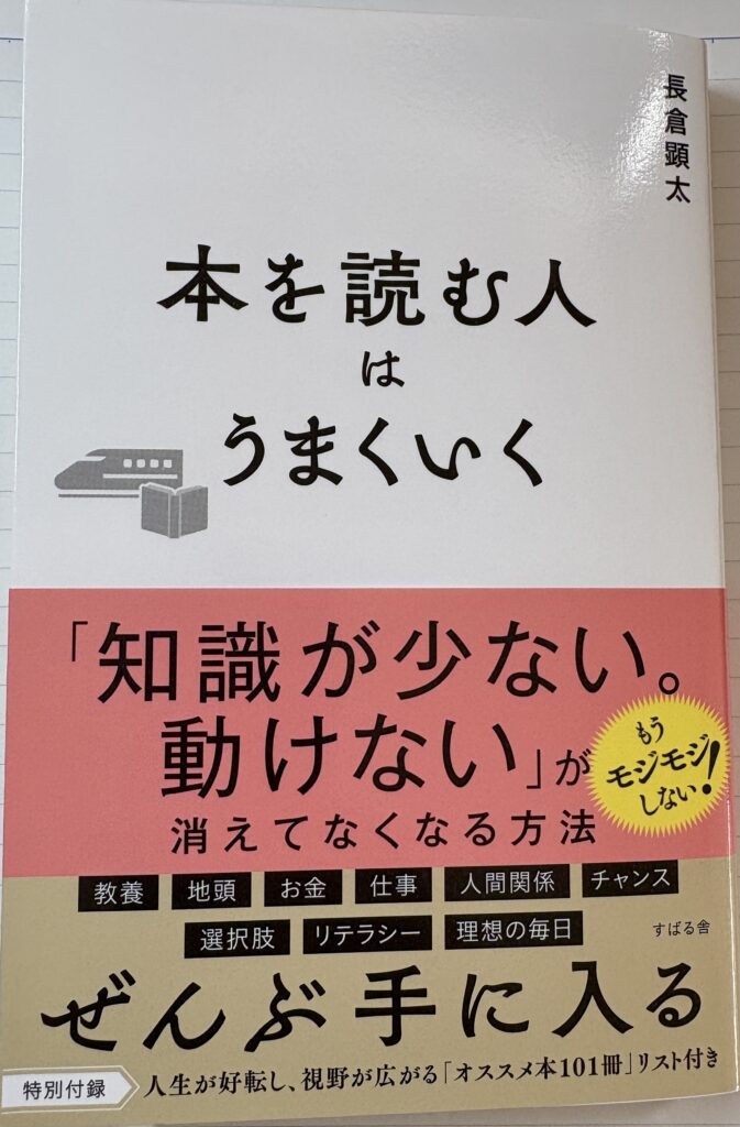 「本を読む人はうまくいく」
