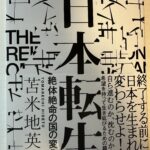 『日本転生』