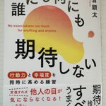 『誰にも何にも期待しない』